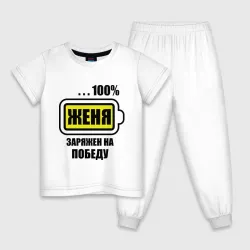 Детская пижама с белой футболкой Женя заряжен на победу