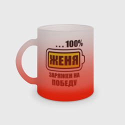 Кружка матовая стеклянная Женя заряжен на победу