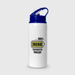 Бутылка для воды с трубочкой Женя заряжен на победу