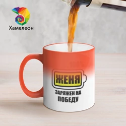 Кружка хамелеон Женя заряжен на победу