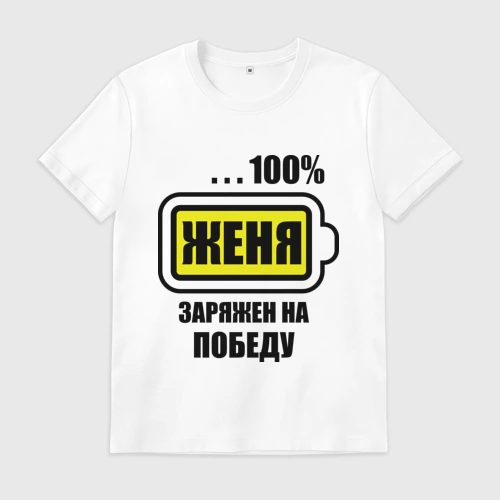 Мужская футболка хлопок Женя заряжен на победу