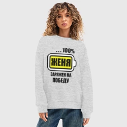 Женский свитшот oversize без начеса хлопок Женя заряжен на победу - фото 2