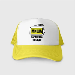 Кепка тракер с сеткой Миша заряжен на победу