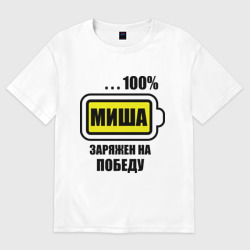 Женская футболка хлопок Oversize Миша заряжен на победу