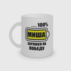 Кружка матовая стеклянная Миша заряжен на победу