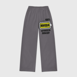 Женские брюки oversize без начеса хлопок Миша заряжен на победу