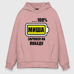 Мужское худи Oversize хлопок Миша заряжен на победу