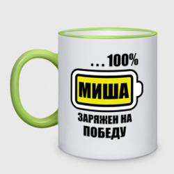 Кружка двухцветная Миша заряжен на победу