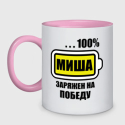 Кружка двухцветная Миша заряжен на победу