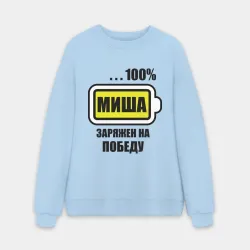 Мужской свитшот oversize без начеса хлопок Миша заряжен на победу