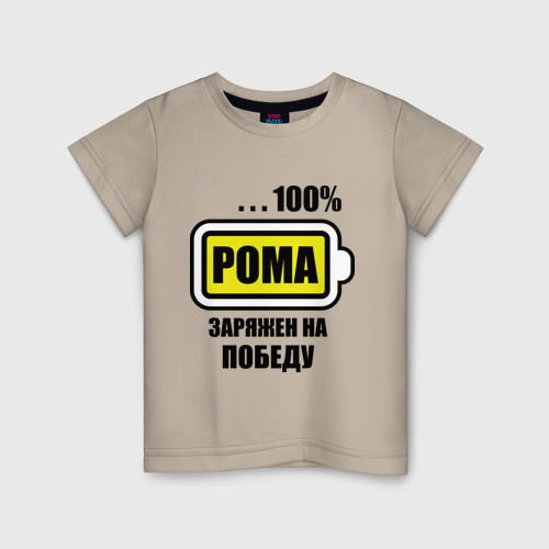Детская футболка хлопок Рома заряжен на победу, цвет миндальный