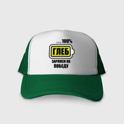 Кепка тракер с сеткой Глеб заряжен на победу
