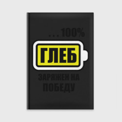 Ежедневник Глеб заряжен на победу