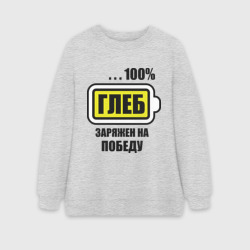Женский свитшот oversize без начеса хлопок Глеб заряжен на победу