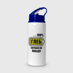 Бутылка для воды с трубочкой Глеб заряжен на победу