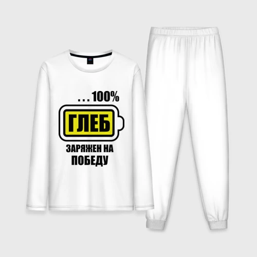 Мужская пижама с лонгсливом хлопок Глеб заряжен на победу
