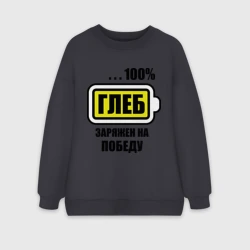 Женский свитшот oversize без начеса хлопок Глеб заряжен на победу