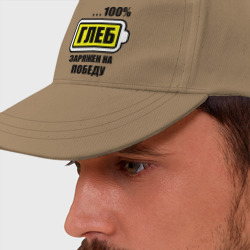 Бейсболка Глеб заряжен на победу