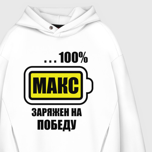 Мужское худи Oversize хлопок Макс заряжен на победу, цвет белый - фото 4