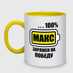 Кружка двухцветная Макс заряжен на победу