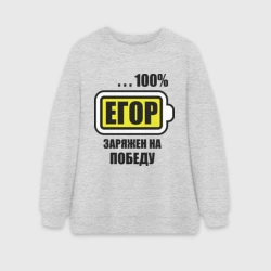 Женский свитшот oversize без начеса хлопок Егор заряжен на победу