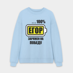 Мужской свитшот oversize без начеса хлопок Егор заряжен на победу