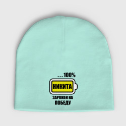 Мужская шапка демисезонная Никита заряжен на победу