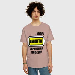 Мужская футболка хлопок Oversize Никита заряжен на победу - фото 2