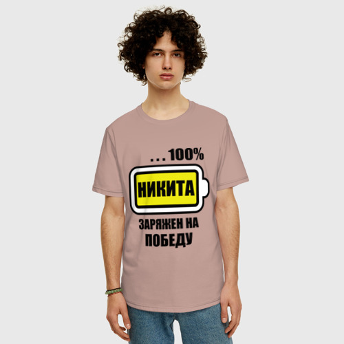 Мужская футболка хлопок Oversize Никита заряжен на победу, цвет пыльно-розовый - фото 3