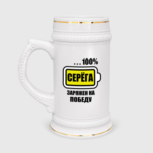 Кружка пивная Серёга заряжен на победу Фото 01 Кружка пивная Серёга заряжен на победу Фото 01