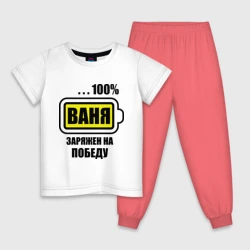 Детская пижама с белой футболкой Ваня заряжен на победу
