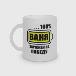 Кружка матовая стеклянная Ваня заряжен на победу