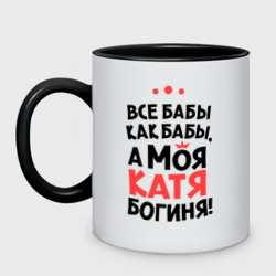 Кружка двухцветная Катя - богиня!