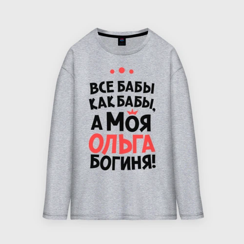 Мужской лонгслив oversize хлопок Ольга - богиня!