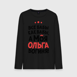 Мужской лонгслив хлопок Ольга - богиня!