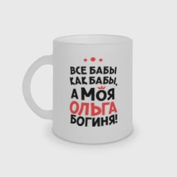 Кружка матовая стеклянная Ольга - богиня!
