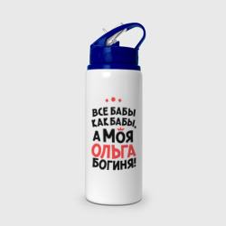 Бутылка для воды с трубочкой Ольга - богиня!