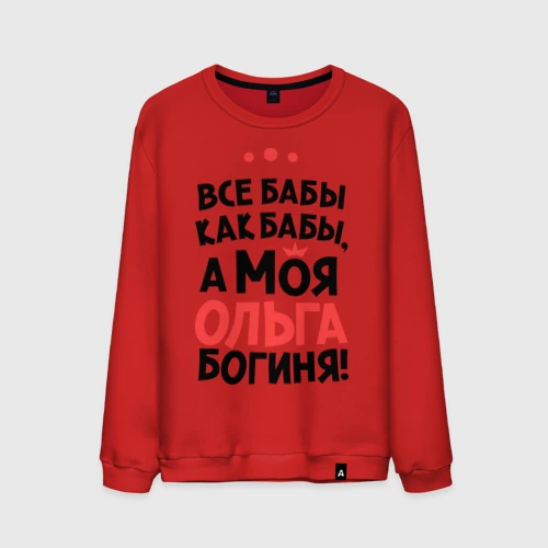 Мужской свитшот хлопок Ольга - богиня!