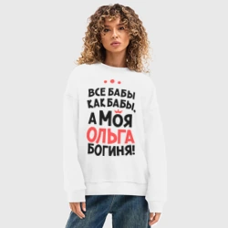 Женский свитшот oversize без начеса хлопок Ольга - богиня! - фото 2