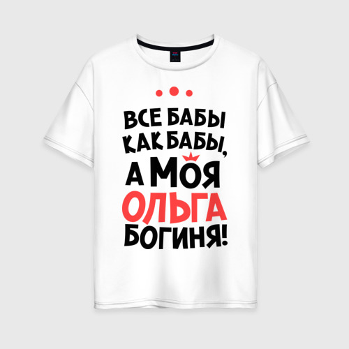 Женская футболка хлопок Oversize Ольга - богиня!, цвет белый