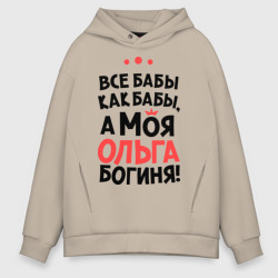 Мужское худи Oversize хлопок Ольга - богиня!