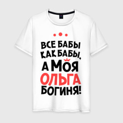 Ольга - богиня! – Мужская футболка хлопок с принтом купить со скидкой в -20%