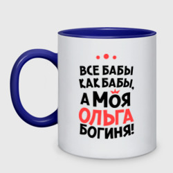 Кружка двухцветная Ольга - богиня!