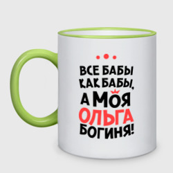 Кружка двухцветная Ольга - богиня!