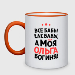 Кружка двухцветная Ольга - богиня!