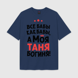 Мужская футболка Oversize хлопок texturе Таня - богиня!