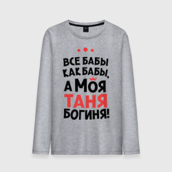 Мужской лонгслив хлопок Таня - богиня!