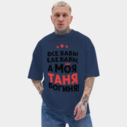Мужская футболка Oversize хлопок texturе Таня - богиня! - фото 2