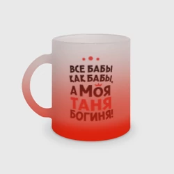 Кружка матовая стеклянная Таня - богиня!