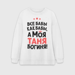Женский свитшот oversize без начеса хлопок Таня - богиня!